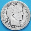 Монета США квотер Барбера (25 центов) 1910 год. Денвер. Серебро.