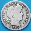 Монета США дайм Барбера (10 центов) 1916 год. S. Серебро.
