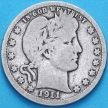 Монета США квотер Барбера (25 центов) 1911 год. Денвер. Серебро.