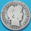 Монета США дайм Барбера (10 центов) 1900 год. О. Серебро.