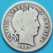 Монета США дайм Барбера (10 центов) 1907 год. О. Серебро.