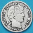 Монета США дайм Барбера (10 центов) 1907 год. S. Серебро.