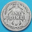 Монета США дайм Барбера (10 центов) 1901 год. Филадельфия. Серебро.