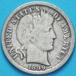 Монета США дайм Барбера (10 центов) 1899 год. Филадельфия. Серебро.