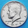 Монета США 50 центов 1972 год. Без отметки монетного двора. Кеннеди.