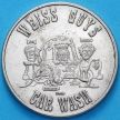 США  жетон автомойка Wise Guys