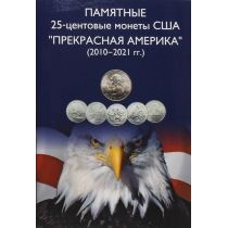 США набор 56 монет 25 центов 2010-2021 год. Прекрасная Америка