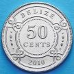 Монета Белиза 50 центов 2010 год.