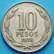 Монета Чили 10 песо 1976-1980 год. 