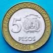 Монета Доминиканская Республика 5 песо 2008 год. Немагнитная.