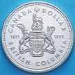 Монета Канады 1 доллар 1971 год. Британская Колумбия. Серебро.