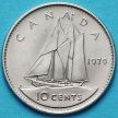 Монета Канады 10 центов 1979-1983 год.