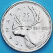 Монета Канада 25 центов 1992 год. 125 лет Конфедерации Канада. BU