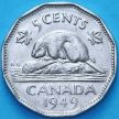 Монета Канада 5 центов 1949 год. Канадский бобр.