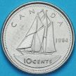 Монета Канада 10 центов 1994 год.