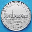 Монета Канады 25 центов 1992 год. Квебек.