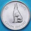 Монета Канада 50 центов 1967 год. Конфедерация. Серебро.