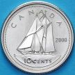 Монета Канада 10 центов 2000 год. Матовая. Пруф.