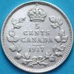 Монета Канада 5 центов 1917 год. Серебро. 