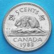 Монета Канады 5 центов 1982-1989 год. Канадский бобр.