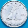 Монета Канада 10 центов 1958 год.