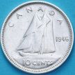 Монета Канада 10 центов 1946 год.