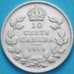 Монета Канада 10 центов 1914 год. Серебро. 