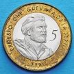 Монета Кубы 5 песо 11999 год. Эрнесто «Че» Гевара де ла Серна. Коррозия.