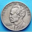 Монета 20 сентаво 1962 год. Хосе Марти.