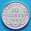 Монета Ньюфаундленда 10 центов 1943 год. Серебро.