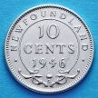 Монета Ньюфаундленда 10 центов 1946 год. Серебро.
