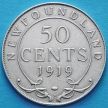 Монета Ньюфаундленда 50 центов 1919 год. Серебро. №2