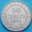 Монета Ньюфаундленда 50 центов 1917 год. Серебро.