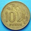 Монета Уругвая 10 песо 1968-1969 год.