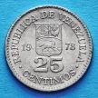 Монета Венесуэла 25 сентимо 1977-1978 год.