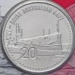 Монета Австралии 20 центов 2015 год. Австралийский Королевский флот.