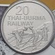 Монета Австралии 20 центов 2016 год. Тайско-Бирманская железная дорога.