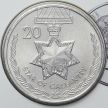 Монета Австралии 20 центов 2017 год. Звезда храбрости.