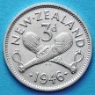 Монета Новой Зеландии 3 пенса 1946 год. Серебро.