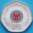 Монета Папуа Новая Гвинея 50 тойя 2008 год. 35 лет Банку Папуа Новой Гвинеи