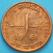 Монета Пакистан 1 пайс 1961 год.