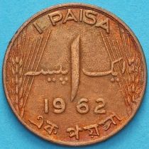 Пакистан 1 пайс 1962 год.