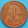 Монета Пакистана 1 пайс 1962 год.