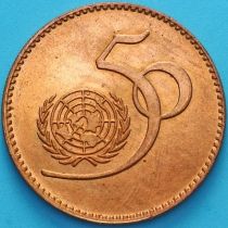 Пакистан 5 рупий 1995 год. 50 лет ООН