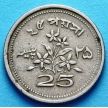 Монета Пакистана 25 пайс 1972 год