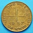 Монета Пакистана 1 пайс 1957 год.