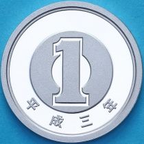 Япония 1 йена 1991 год. Пруф