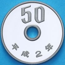 Япония 50 йен 1990 год. Пруф