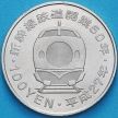 Монета Япония 100 йен 2015 год. Тохоку