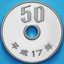 Япония 50 йен 2005 год. Пруф